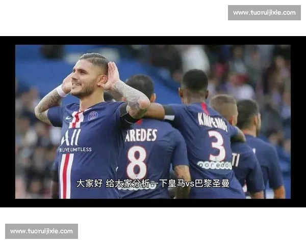 巴黎vs伊斯坦布尔直播强强对决欧战焦点全程解析赛前赛后深度解读